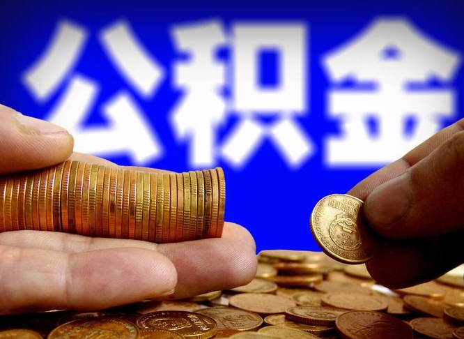 公积金是一定要交的吗-大兴安岭公积金代办平台